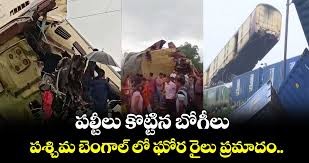 పశ్చిమ బెంగాల్‌లో ఘోర రైలు ప్రమాదం