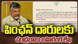 పింఛన్ దారులకు ఏపీ సీఎం చంద్రబాబు బహిరంగ లేఖ