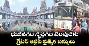 స్వర్ణగిరి కి ఆర్టీసీ స్పెషల్ సర్వీసులు