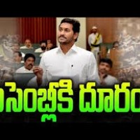 అసెంబ్లీకి దూరంగా జగన్