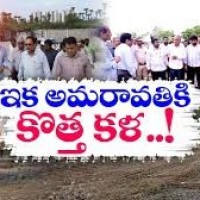 అమరావతికి కొత్త కళ