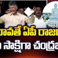 ఆంధ్రప్రదేశ్ రాష్ట్ర రాజధాని అమరావతే... చంద్రబాబు నాయుడు