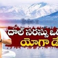 దాల్ సరస్సు ఒడ్డున ప్రధాని నరేంద్ర మోడీ  అంతర్జాతీయ యోగా