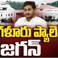 జగన్ కేరాఫ్ బెంగళూరు ప్యాలెస్