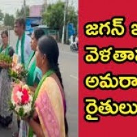 జగన్ నివాసానికి వెళ్లిన అమరావతి రైతులు 