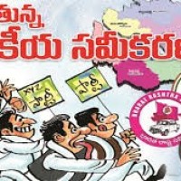 మారుతున్న సమీకరణాలు