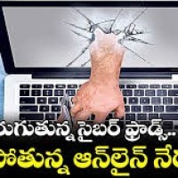 నిండా ముంచేస్తున్న సైబర్ నేరగాళ్లు