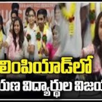 ఇంటర్నేషనల్ సైన్స్ & మ్యాథ్స్, ఒలింపియాడ్స్ లో విజయదుందుభి మోగించిన నారాయణ విద్యార్థులు....