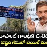 పరువు నష్టం కేసులో రాహుల్ గాంధీకి బెయిల్