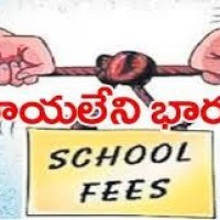  ప్రైవేట్ స్కూళ్లలో ఫీజుల మోత.. భరించేది ఎలా