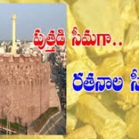 రతనాల సీమగా రాయలసీమ