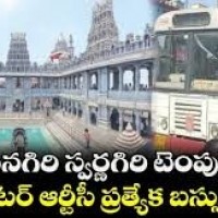 స్వర్ణగిరి కి ఆర్టీసీ స్పెషల్ సర్వీసులు