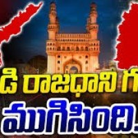 ఉమ్మడి రాజధాని ఇక ముచ్చటే