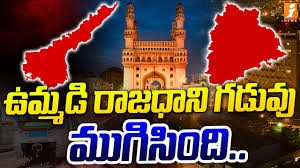 ఉమ్మడి రాజధాని ఇక ముచ్చటే