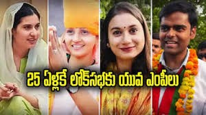 యంగెస్ట్ ఎంపీలు...