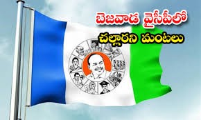 బెజవాడ వైసీపీలో విబేధాలు...