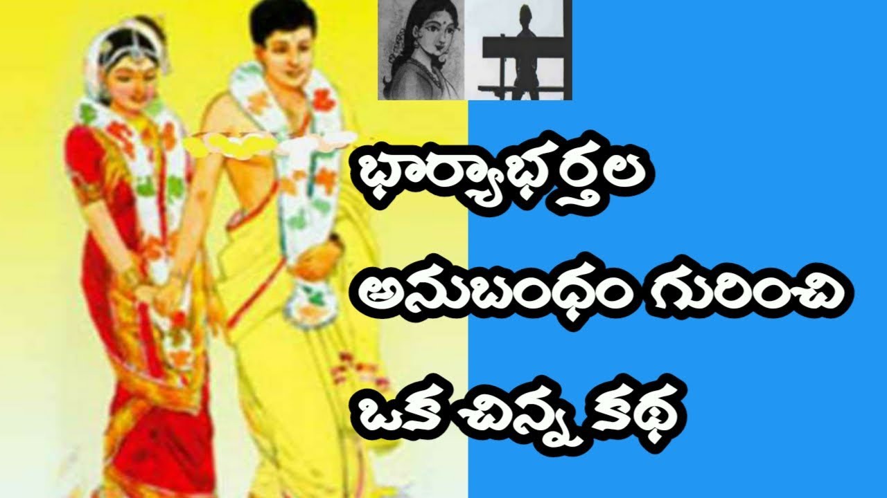 *భార్యాభర్తల అనుబంధం.*