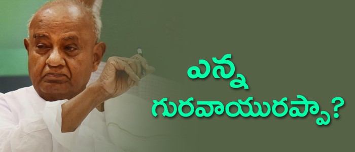 కేరళ ఎన్నికల్లో దేవగౌడ పార్టీ