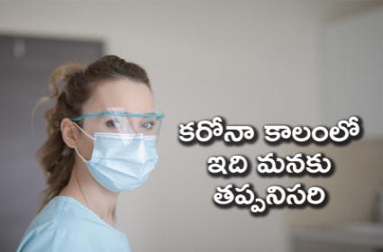 మాస్క్ తప్పనిసరి