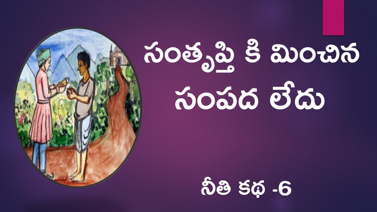 ... సంతృప్తి కథ* 