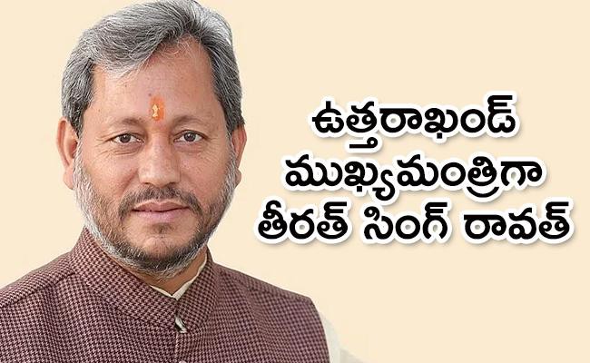 ఉత్త‌రాఖండ్ కొత్త సీఎంగా తీర‌త్ సింగ్ రావ‌త్