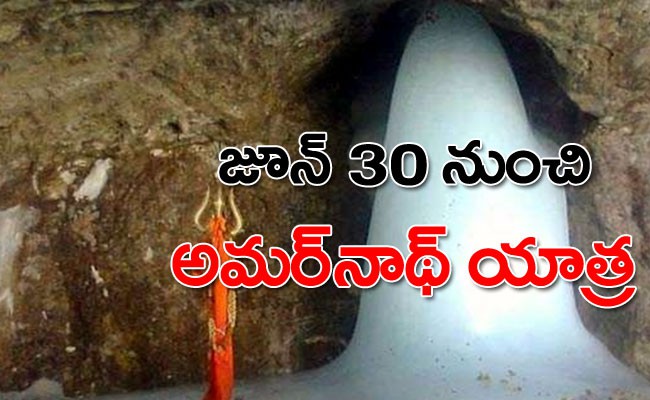 జూన్ 30 నుంచి అమర్ నాధ్ యాత్ర