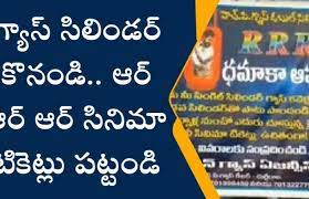 సెకండ్ సిలిండర్ తీసుకుంటే 'ఆర్ఆర్ఆర్' టికెట్లు ఉచితం...