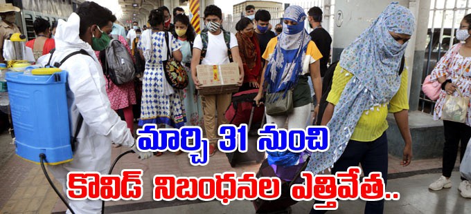 మార్చి 31 నుంచి కొవిడ్ నిబంధనలు ఎత్తివేత