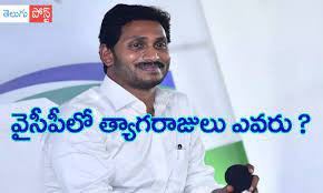 వైసీపీలో త్యాగరాజులు..