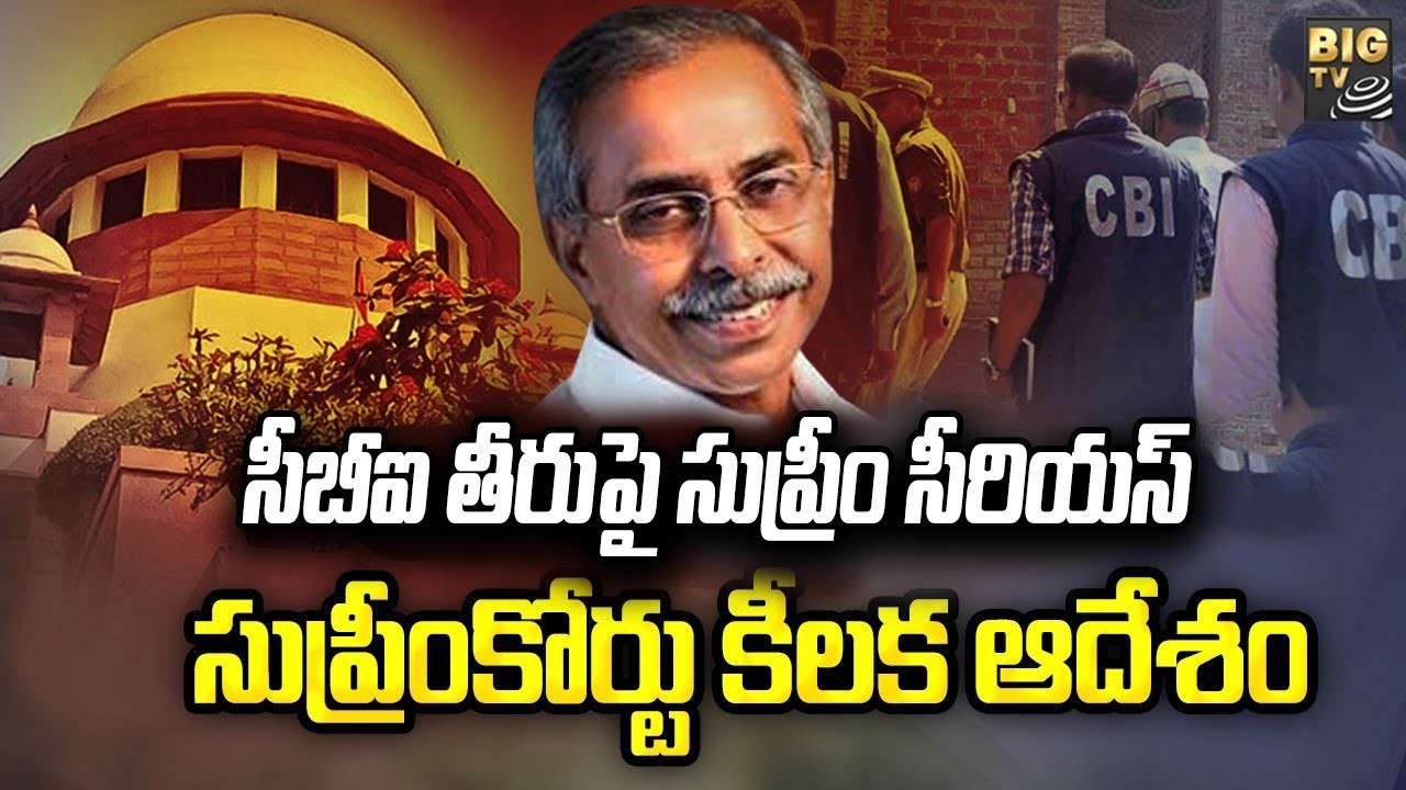 సీబీఐ తీరుపై సుప్రీం ఫైర్..