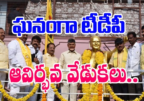 ఘనంగా టీడీపీఆవిర్భావ దినోత్సవం