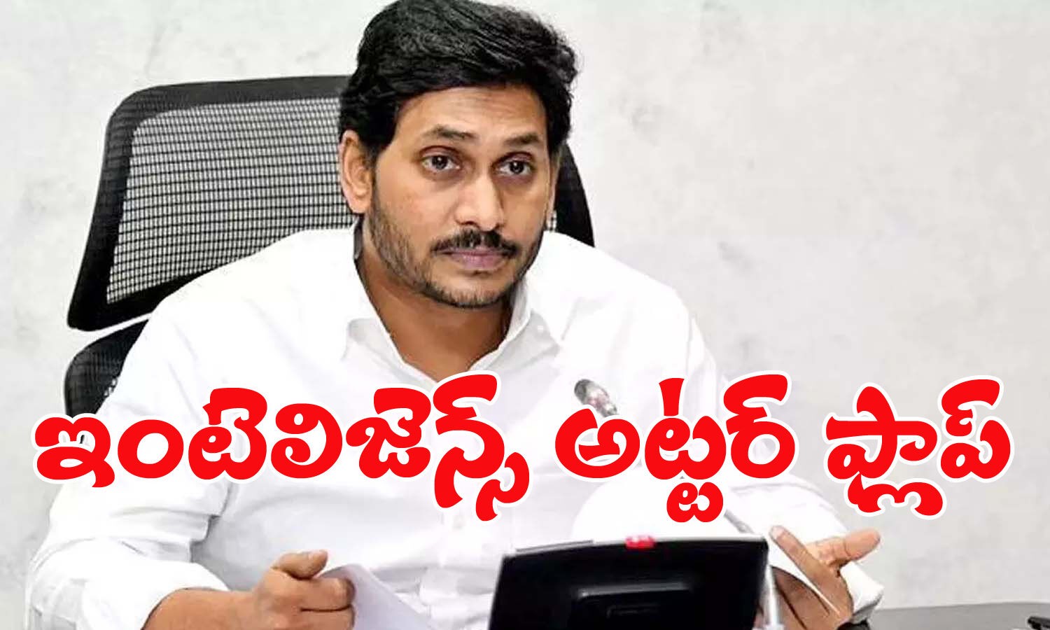 ఇంటెలిజెన్స్  అట్టర్ ఫ్లాప్ అయిందా...