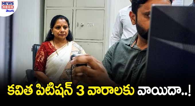 ఎమ్మెల్సీ కవిత పిటిషన్ పై విచారణ మూడు వారాల పాటు వాయిదా