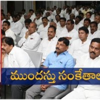 ఎమ్మెల్యేలతో  భేటీ... ఎన్నికలపై సమీక్ష చేసే అవకాశం