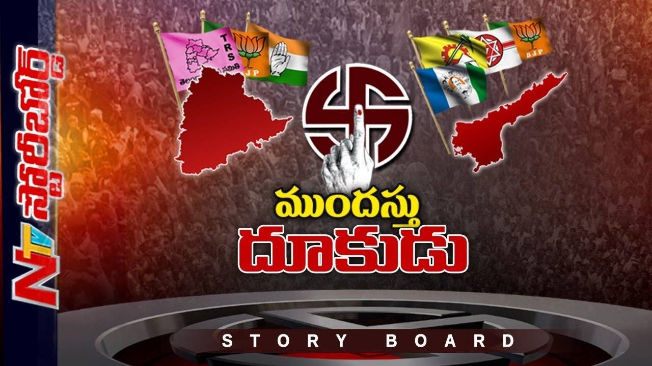 తెలంగాణతో పాటు  ముందస్తు అడుగులు