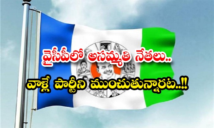 వైసీపీలో  ఇంకా అసమ్మతి నేతలు...?