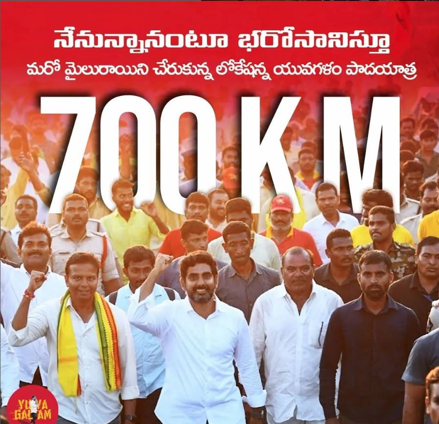 యువగళం పాదయాత్రలో మరో మైలురాయి  700 కిలోమీటర్లు పాదయాత్ర పూర్తి చేసిన లోకేశ్