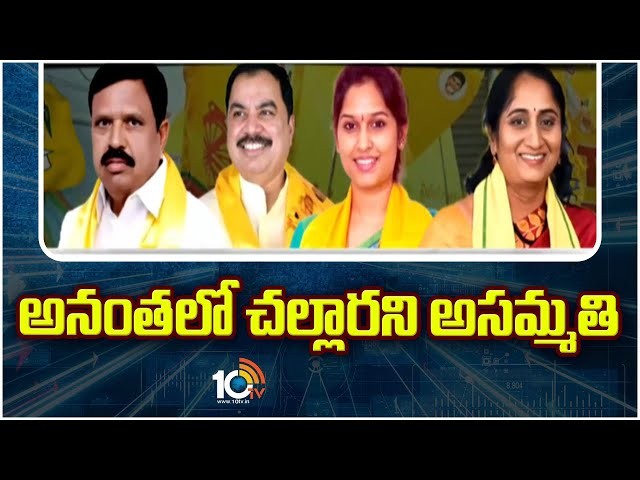 అనంత టీడీపీలో చల్లారని అసమ్మతి