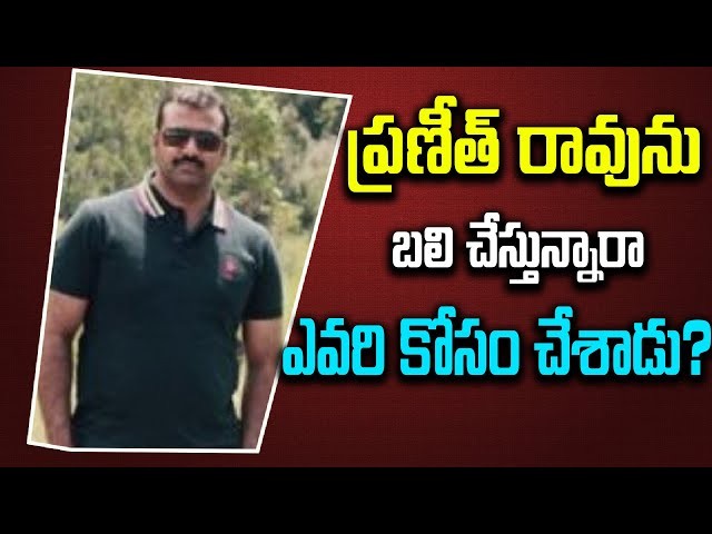 అంతా వాళ్లే చేశారు విచారణలో ప్రణీత్ రావు...