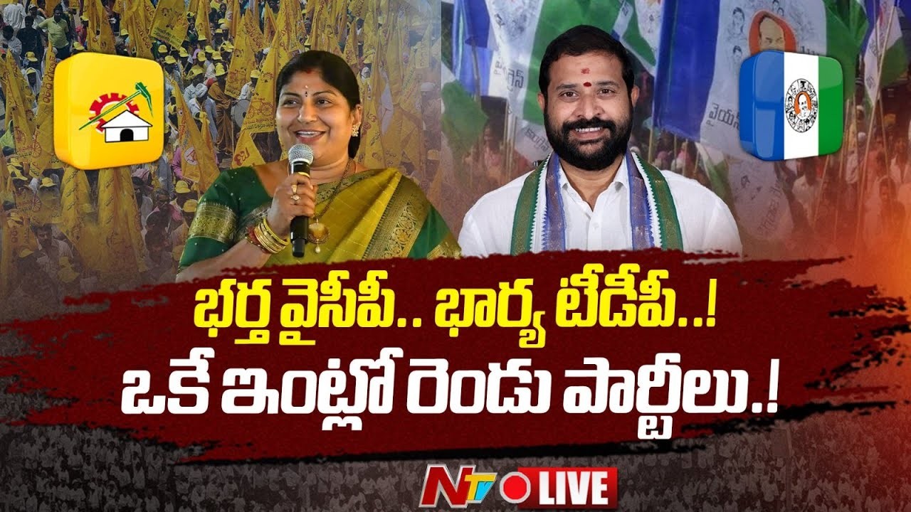 భర్త ఒక పార్టీ.. భార్య మరో పార్టీ