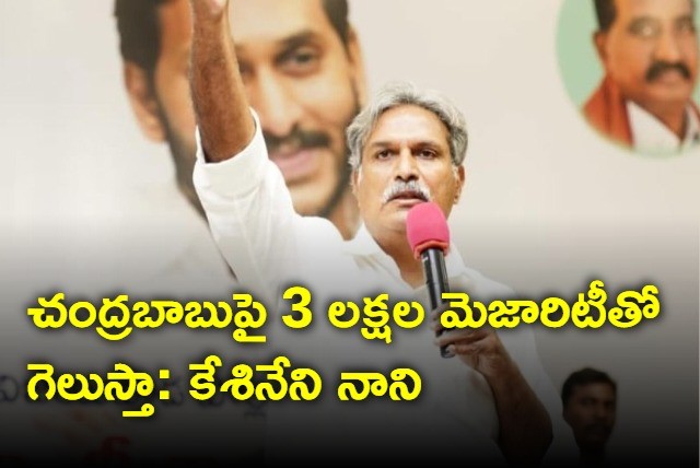 చంద్రబాబుపై 3 లక్షల మెజార్టీతో గెలుస్తా: కేశినేని నాని