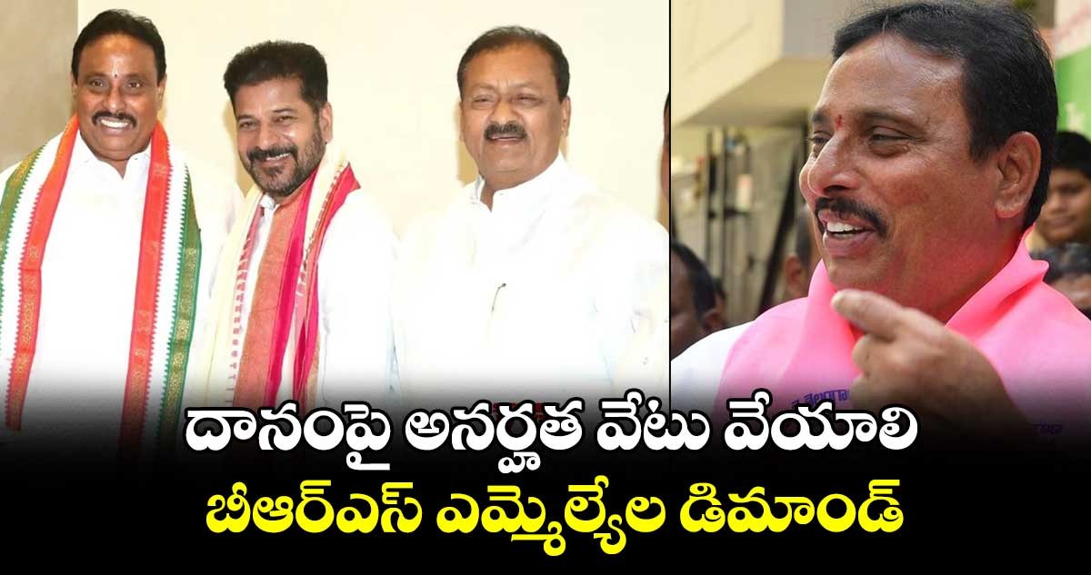 దానంపై అనర్హతా వేటు వేయాలి స్పీకర్ కు బీఆర్ఎస్ బృందం వినతి