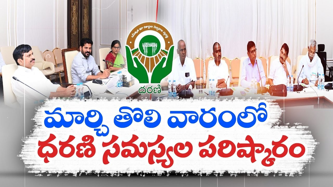 ధరణి సమస్యలకు పరిష్కారం...