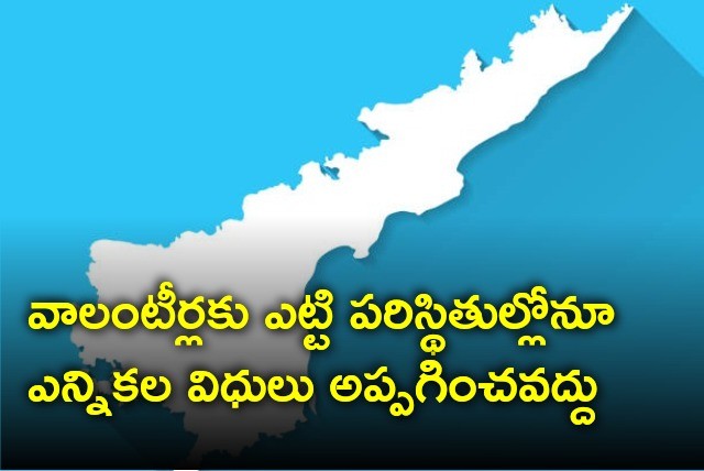 ఎన్నికల విధులకు వలంటీర్ల దూరం