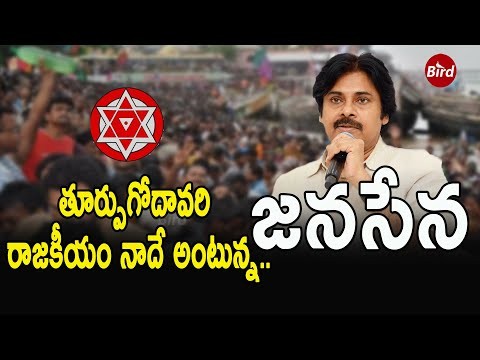 గరం గరంగా గోదావరి రాజకీయం