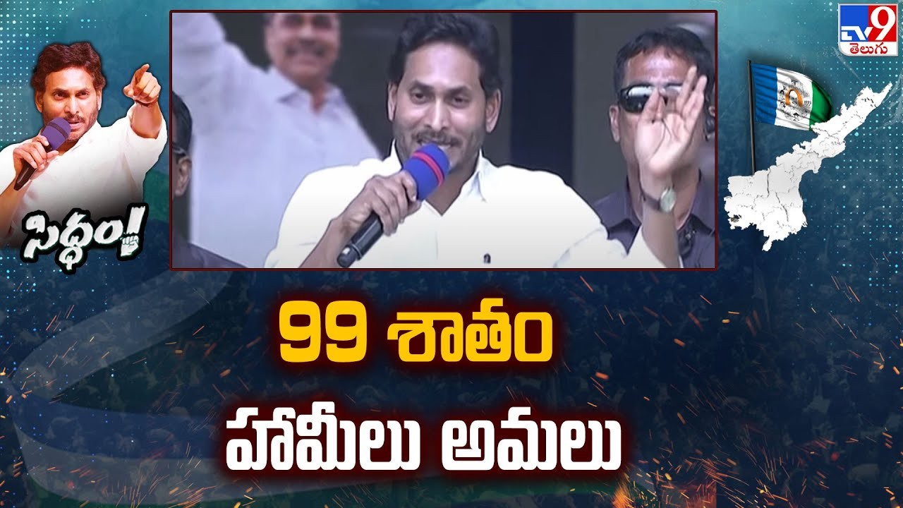 హామీలను అమలు చేసిన నేత జగన్