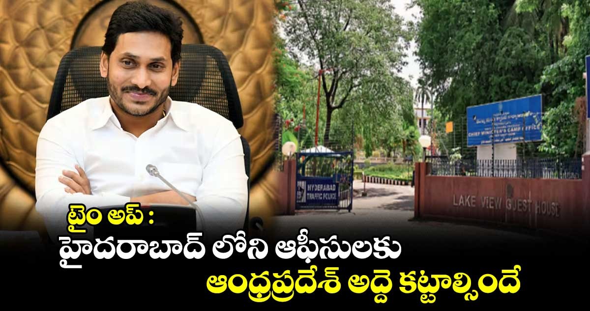 హైదరాబాద్ లో ఏపీ ఆఫీసుల లెక్కేంటీ