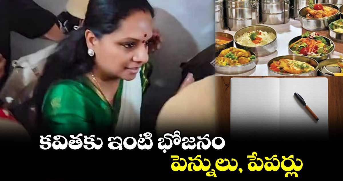 ఇంటి నుంచి కవితకు భోజనం