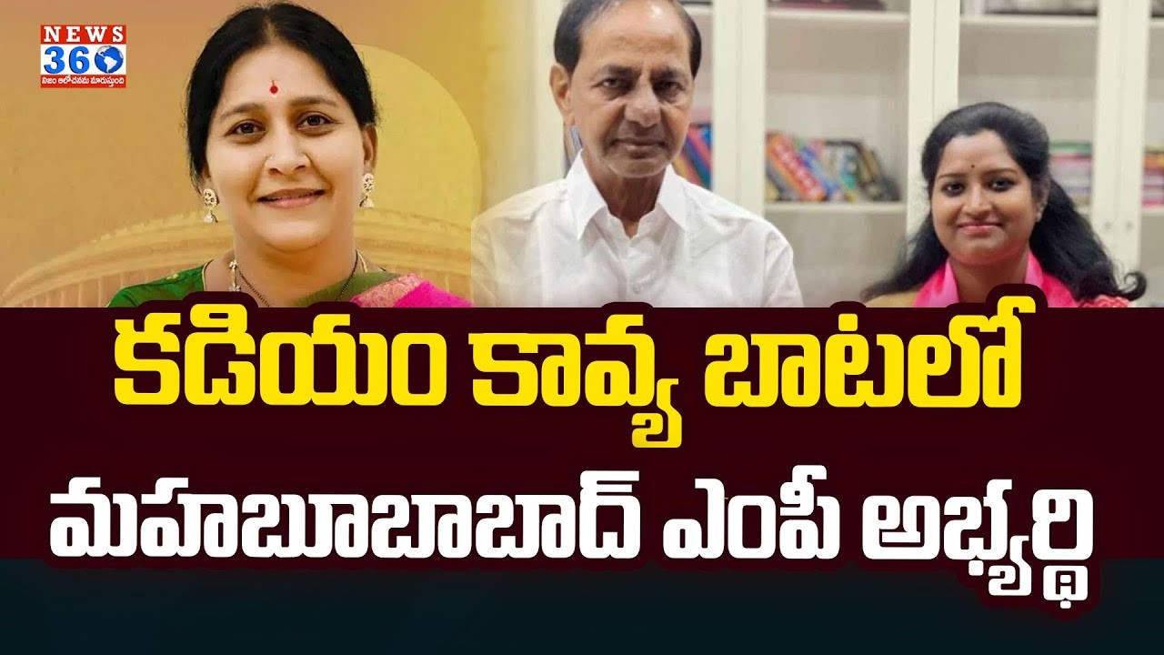 కావ్య బాటలో మరో అభ్యర్ధి...