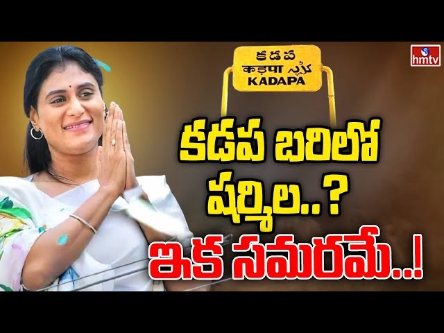 కడప నుంచి బరిలో షర్మిల